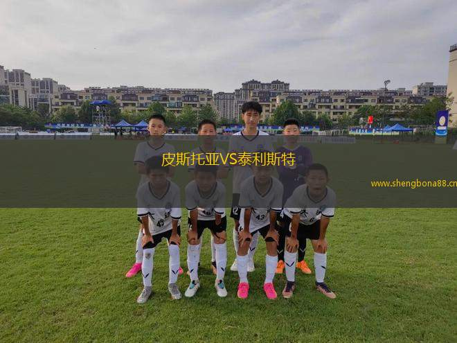 皮斯托亞VS泰利斯特