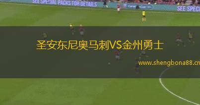 圣安東尼奧馬刺VS金州勇士