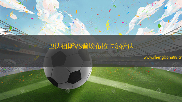巴達祖斯VS普埃布拉卡爾薩達