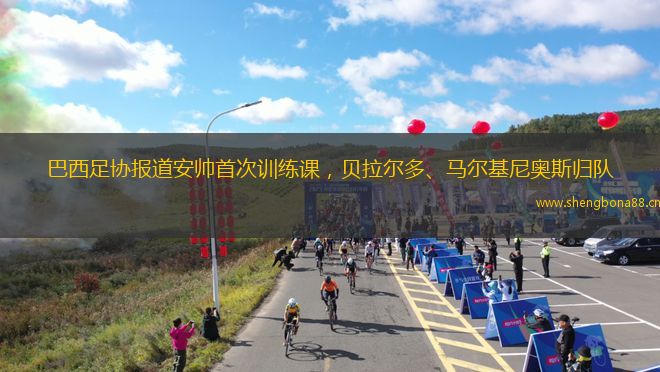 巴西足協(xié)報(bào)道安帥首次訓(xùn)練課，貝拉爾多、馬爾基尼奧斯歸隊(duì)