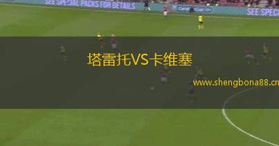 塔雷托VS卡維塞