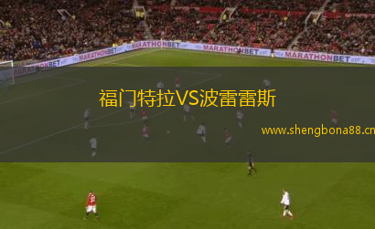 福門特拉VS波雷雷斯