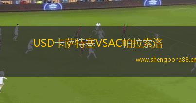 USD卡薩特塞VSAC帕拉索洛