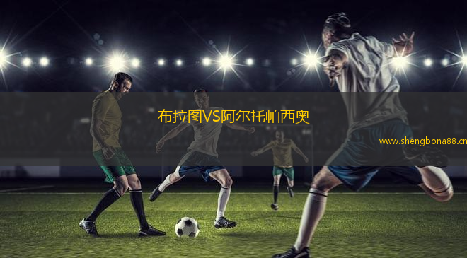 布拉圖VS阿爾托帕西奧