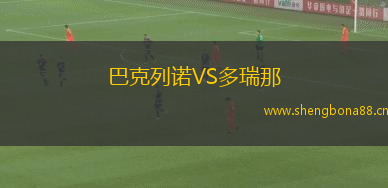 巴克列諾VS多瑞那