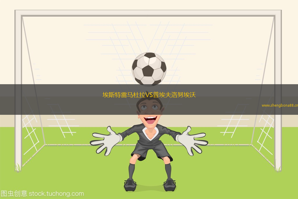 埃斯特雷馬杜拉VS普埃夫洛努埃沃
