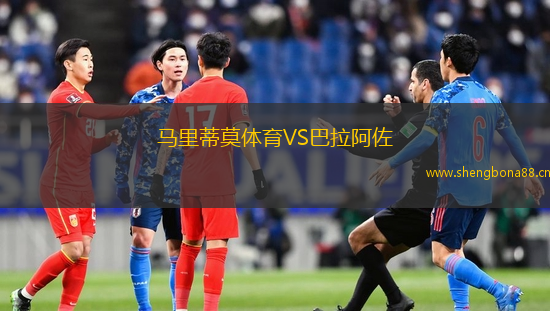 馬里蒂莫體育VS巴拉阿佐