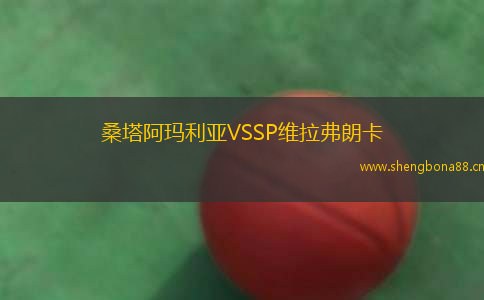 桑塔阿瑪利亞VSSP維拉弗朗卡