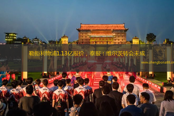 勒拒利物浦1.13億報價，泰報：維爾茨轉(zhuǎn)會未成