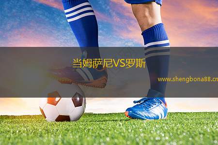 當姆薩尼VS羅斯