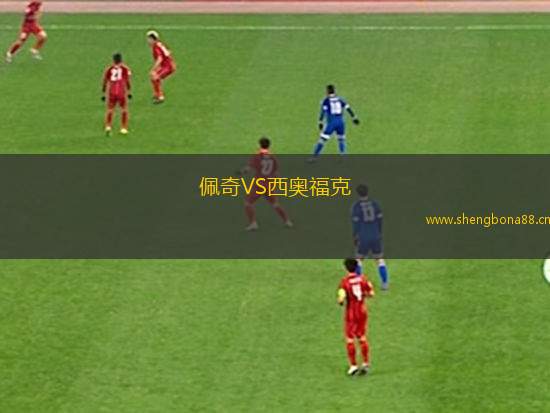佩奇VS西奧?？? title=