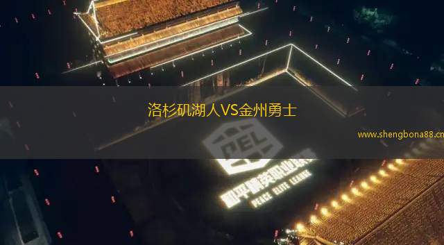 洛杉磯湖人VS金州勇士