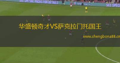 華盛頓奇才VS薩克拉門托國王