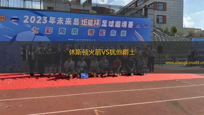 休斯頓火箭VS猶他爵士
