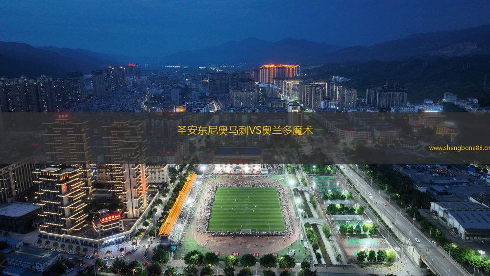圣安東尼奧馬刺VS奧蘭多魔術(shù)