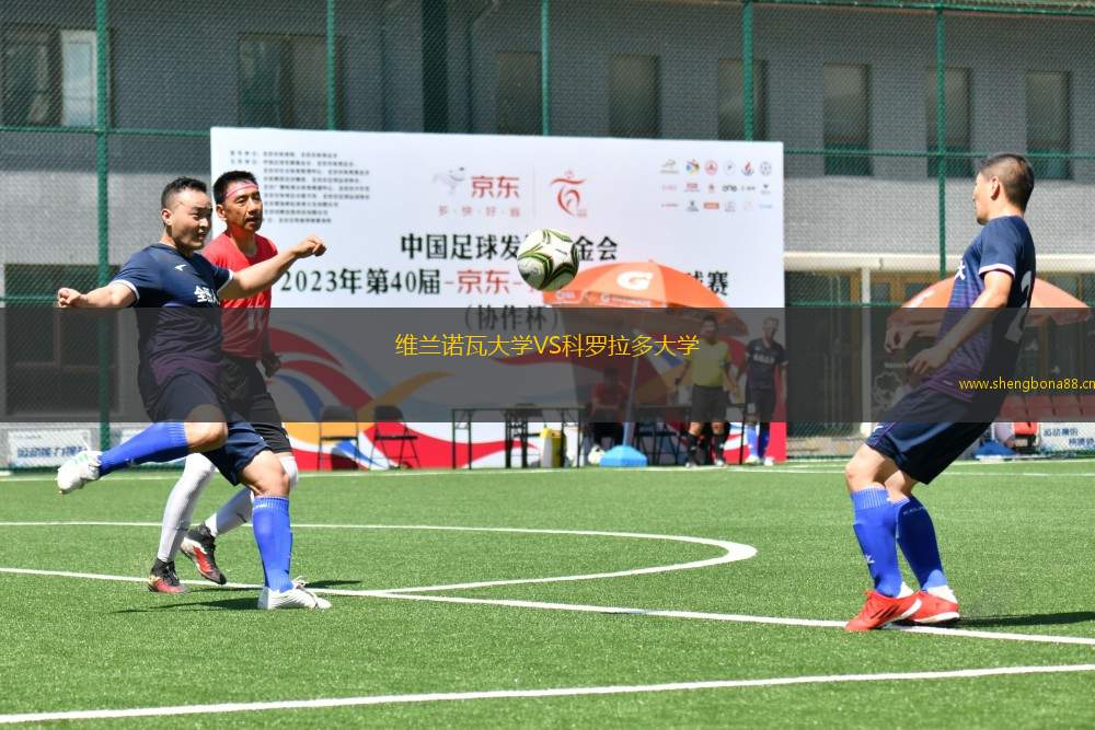 維蘭諾瓦大學VS科羅拉多大學