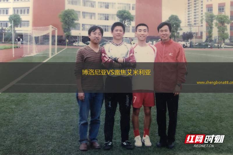 博洛尼亞VS雷焦艾米利亞