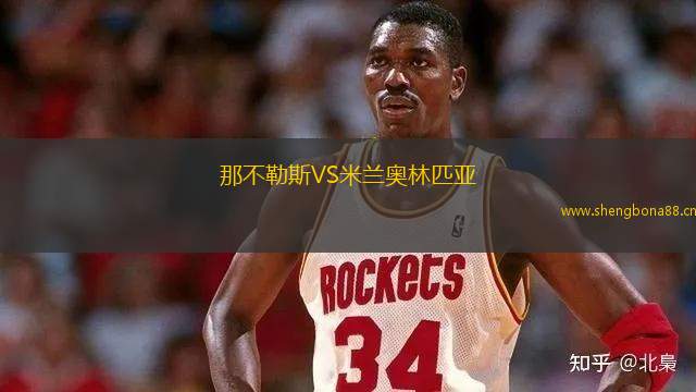 那不勒斯VS米蘭奧林匹亞