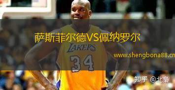 薩斯菲爾德VS佩納羅爾