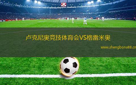 盧克尼奧競(jìng)技體育會(huì)VS格雷米奧