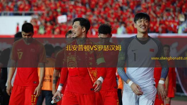 北安普頓VS羅瑟漢姆