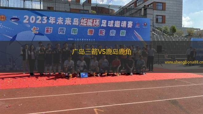 廣島三箭VS鹿島鹿角
