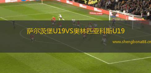 薩爾茨堡U19VS奧林匹亞科斯U19