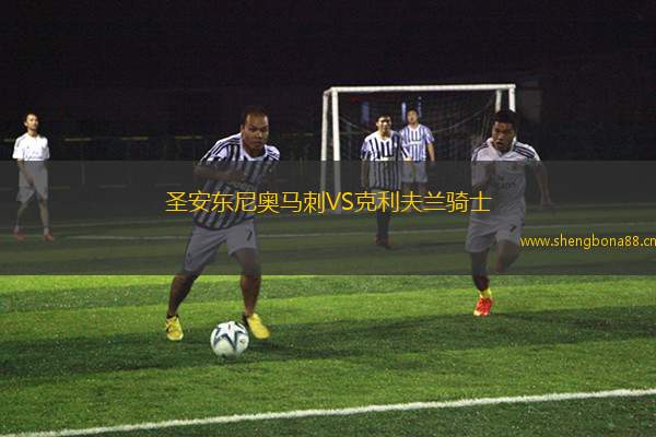 圣安東尼奧馬刺VS克利夫蘭騎士