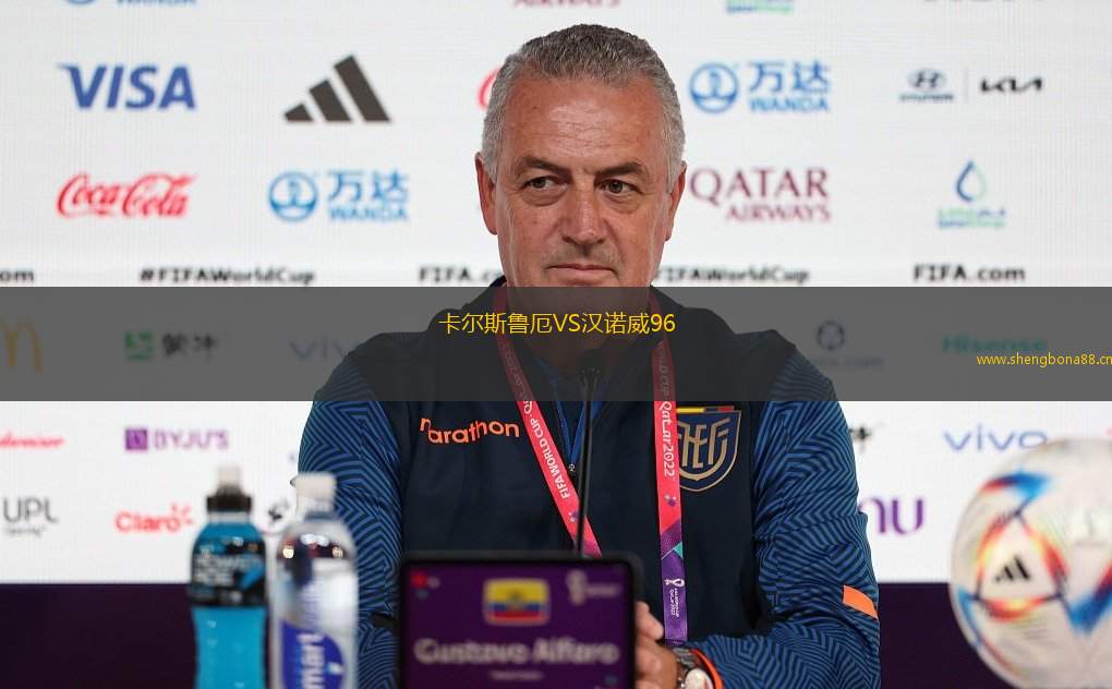 卡爾斯魯厄VS漢諾威96