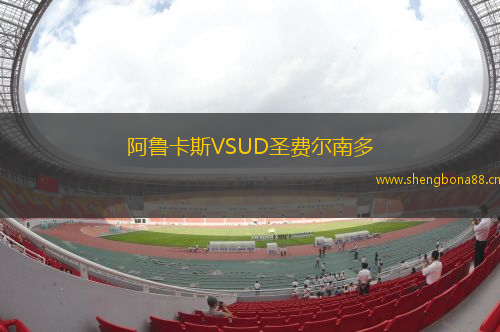 阿魯卡斯VSUD圣費爾南多