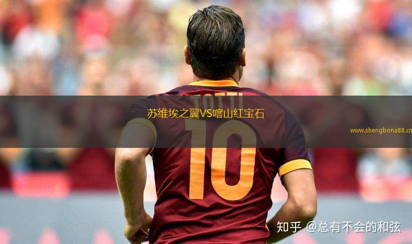 蘇維埃之翼VS喀山紅寶石