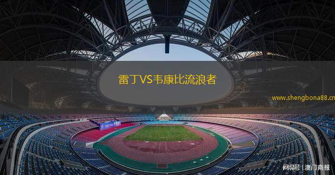 雷丁VS韋康比流浪者