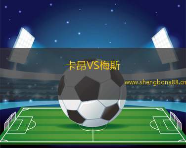 卡昂VS梅斯