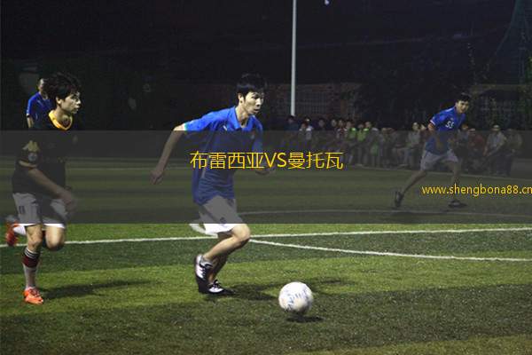 布雷西亞VS曼托瓦