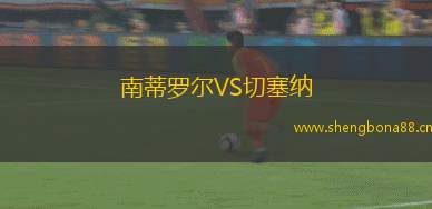 南蒂羅爾VS切塞納