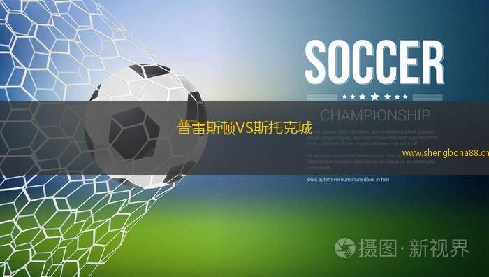 普雷斯頓VS斯托克城
