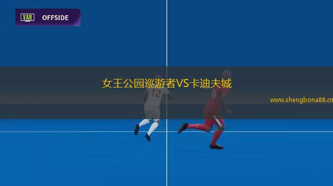 女王公園巡游者VS卡迪夫城