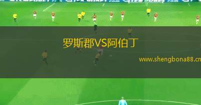 羅斯郡VS阿伯丁