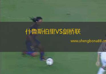 什魯斯伯里VS劍橋聯(lián)
