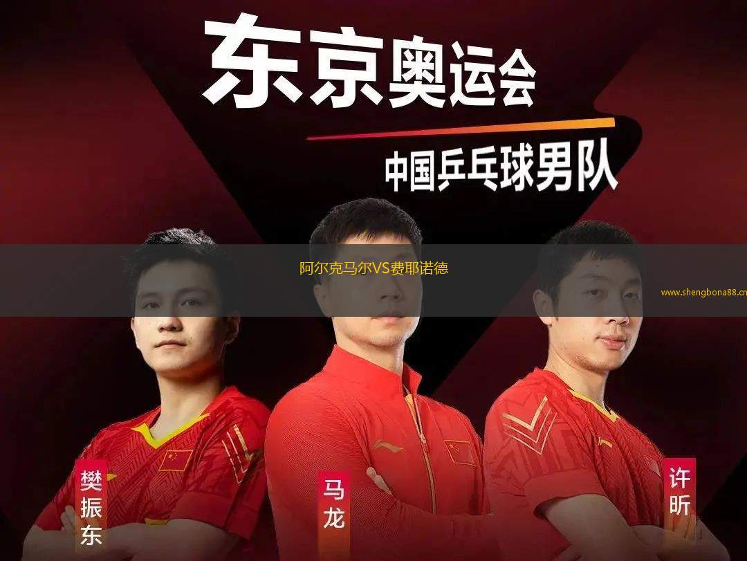 阿爾克馬爾VS費(fèi)耶諾德