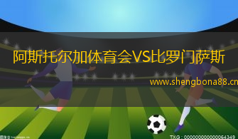 阿斯托爾加體育會(huì)VS比羅門薩斯