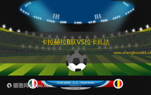 卡拉赫拉B隊(duì)VS拉卡扎達(dá)