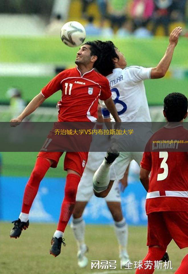 喬治城大學VS內(nèi)布拉斯加大學