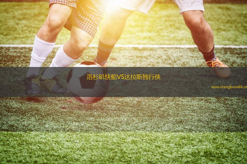 洛杉磯快船VS達拉斯獨行俠