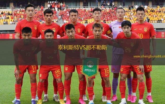 泰利斯特VS那不勒斯