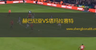 赫巴尼亞VS塔瑪拉賽特