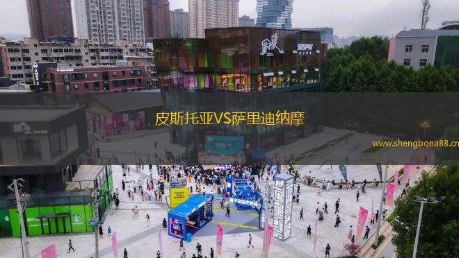 皮斯托亞VS薩里迪納摩