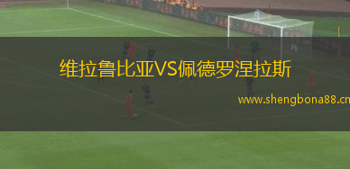 維拉魯比亞VS佩德羅涅拉斯