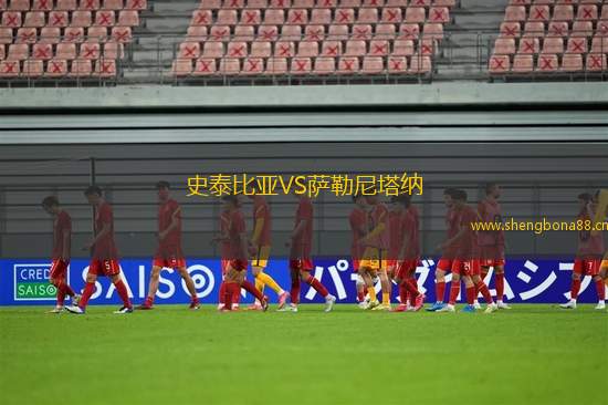 史泰比亞VS薩勒尼塔納