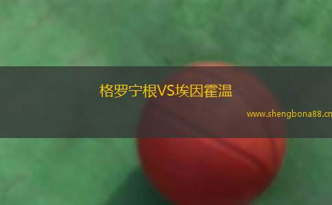 格羅寧根VS埃因霍溫